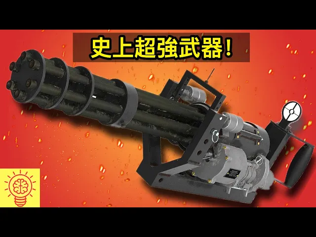 史上10種超危險超強的武器!